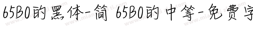 65B0的黑体-简 65B0的中等字体转换